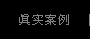 真实案例